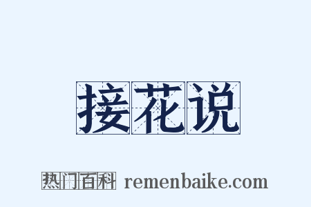 接花说是什么意思的图片